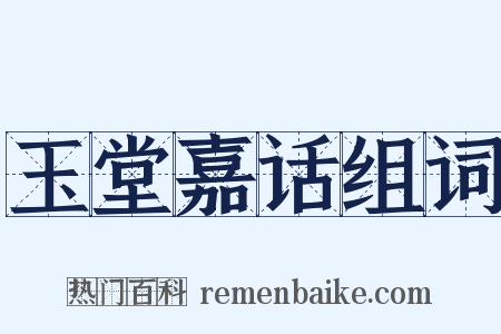 玉堂嘉话组词是什么意思的图片